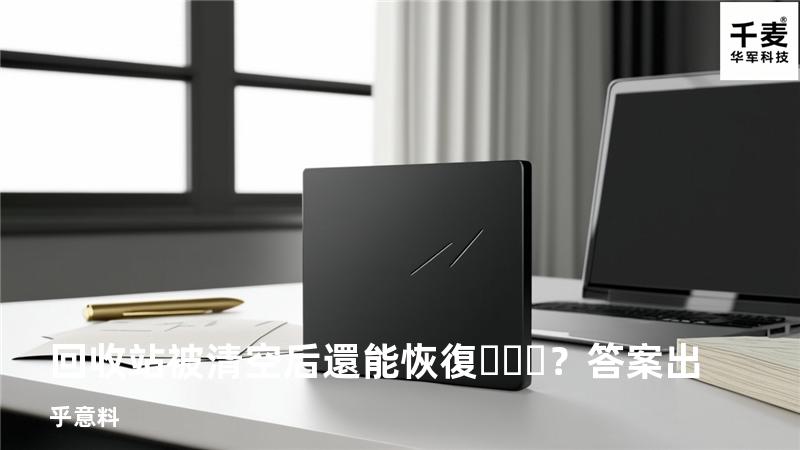 回收站被清空后還能恢復？答案出乎意料